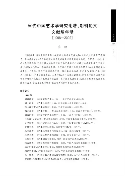 当代中国艺术学研究论著、期刊论文文献编年录[1998-2002]