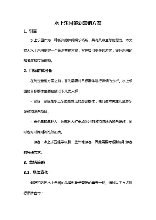 水上乐园策划营销方案