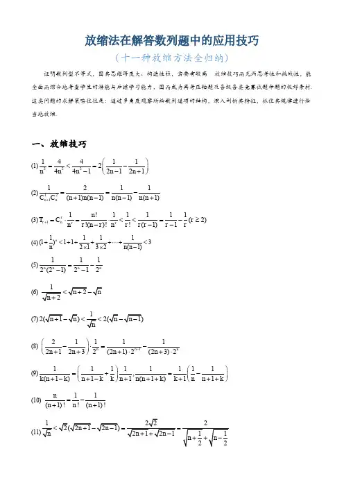 放缩法在解答数列题中的应用技巧(十一种放缩方法全归纳)