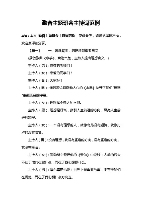 勤奋主题班会主持词范例