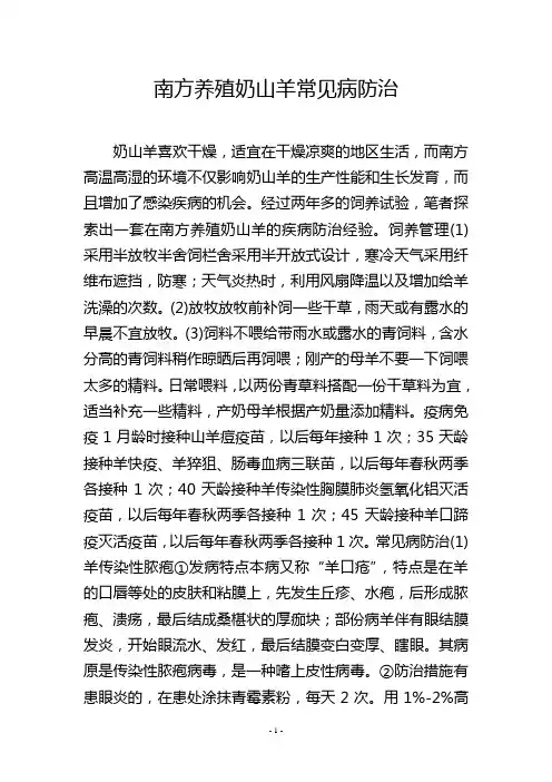 南方养殖奶山羊常见病防治