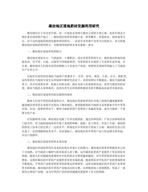 廊坊地区道地药材发掘利用研究