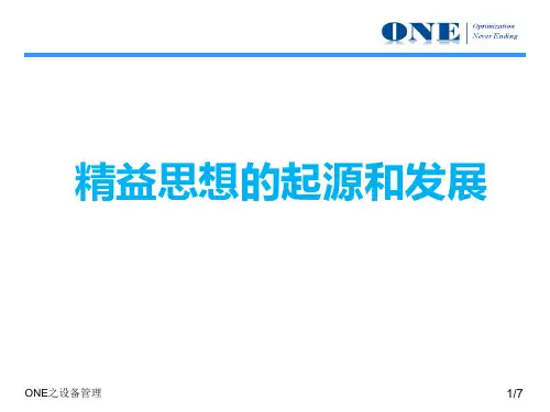 精益思想的起源和发展总结