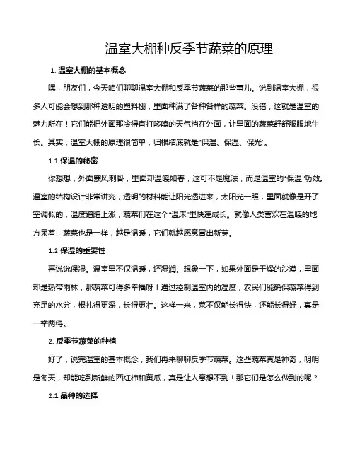 温室大棚种反季节蔬菜的原理
