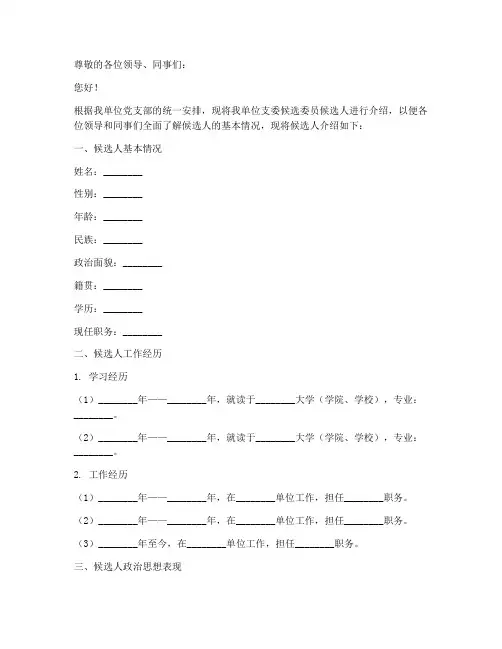 支委候选委员介绍信模板