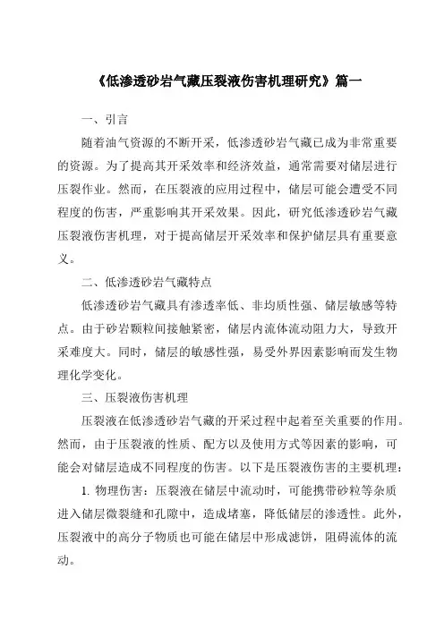 《低渗透砂岩气藏压裂液伤害机理研究》范文