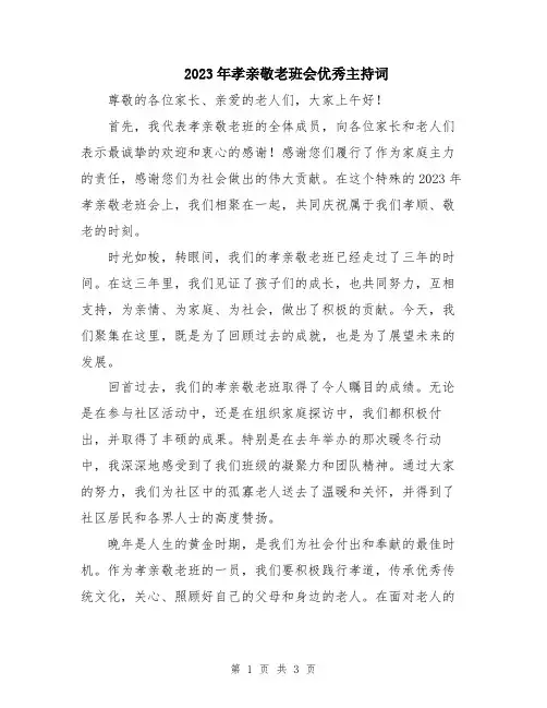 2023年孝亲敬老班会优秀主持词