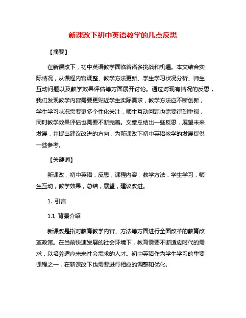 新课改下初中英语教学的几点反思