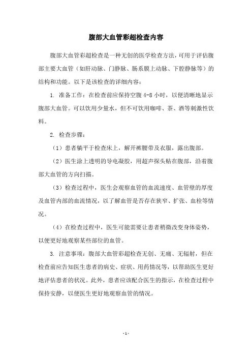 腹部大血管彩超检查内容