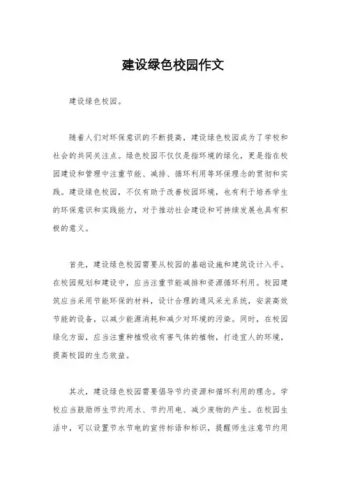 建设绿色校园作文