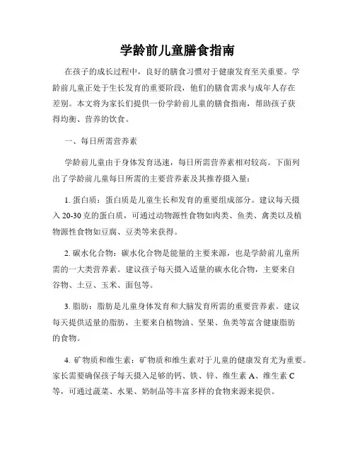 学龄前儿童膳食指南