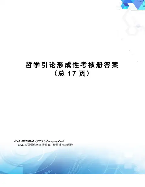 哲学引论形成性考核册答案