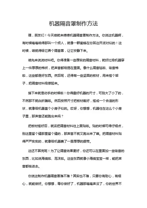 机器隔音罩制作方法