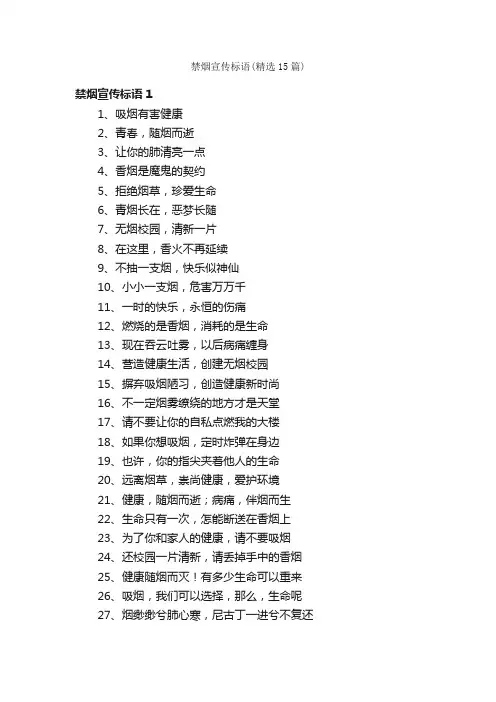 禁烟宣传标语（精选15篇）