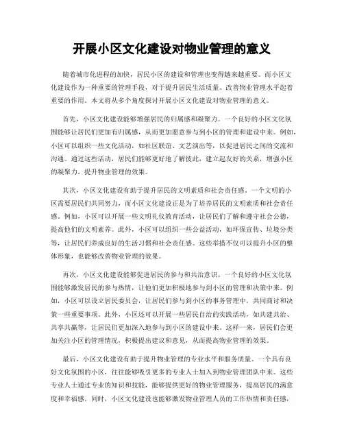 开展小区文化建设对物业管理的意义