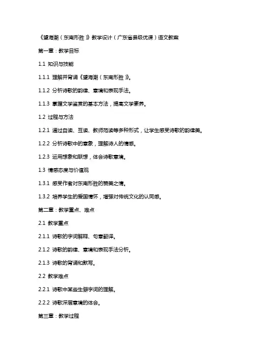 《望海潮(东南形胜)》教学设计(广东省县级优课)语文教案