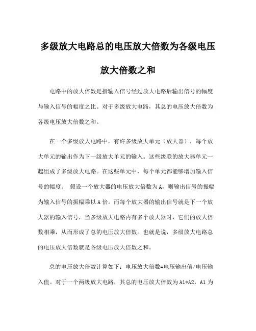 多级放大电路总的电压放大倍数为各级电压放大倍数之和