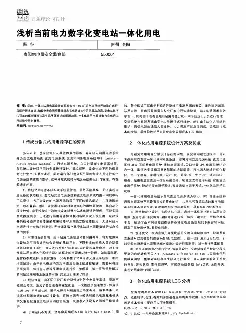浅析当前电力数字化变电站一体化用电