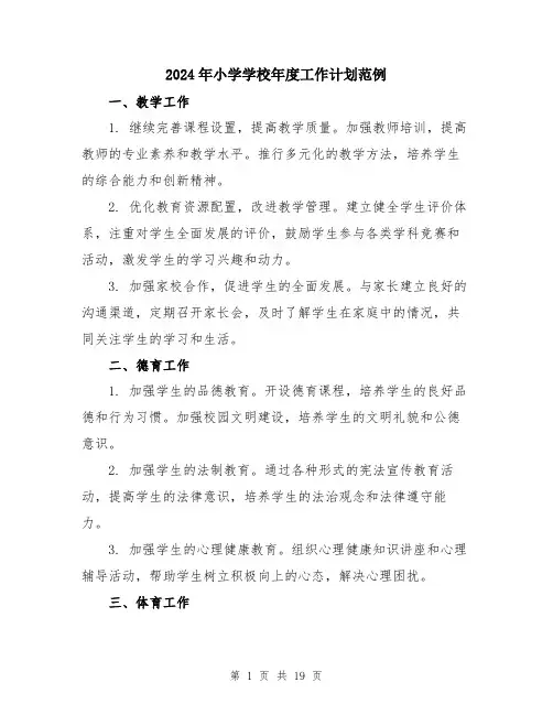 2024年小学学校年度工作计划范例(六篇)
