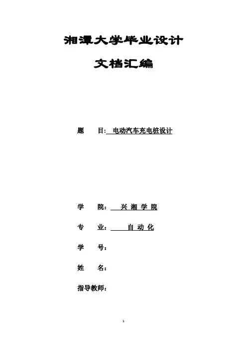 电动汽车充电桩设计 毕业论文-范本模板