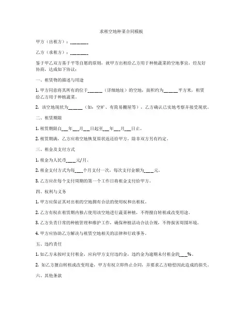 求租空地种菜合同模板