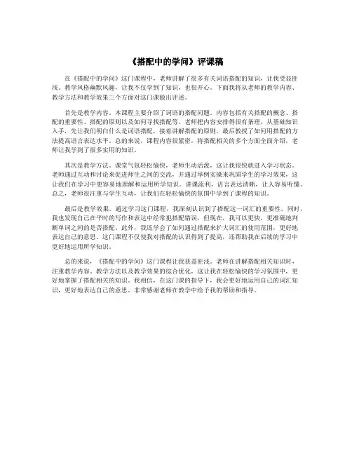 《搭配中的学问》评课稿