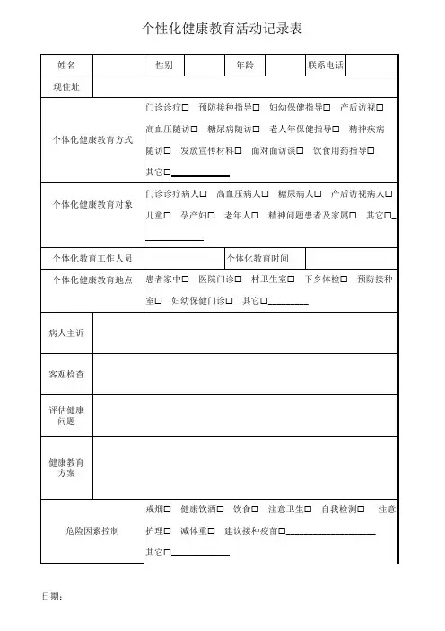 个体化健康教育活动记录表