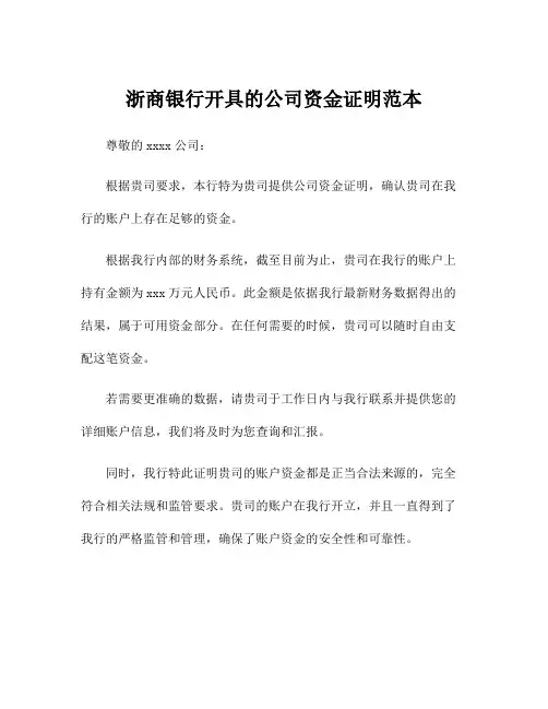 浙商银行开具的公司资金证明范本