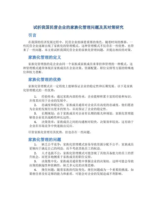 试析我国民营企业的家族化管理问题及其对策研究