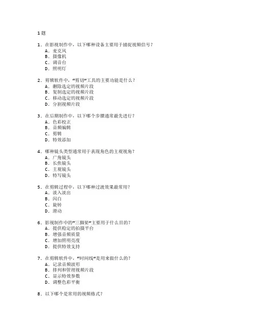 影视制作技术与剪辑技术测试 选择题 61题