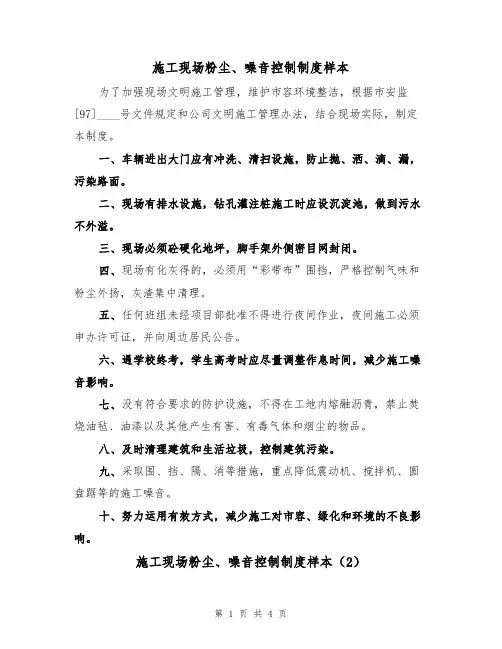 施工现场粉尘、噪音控制制度样本（2篇）