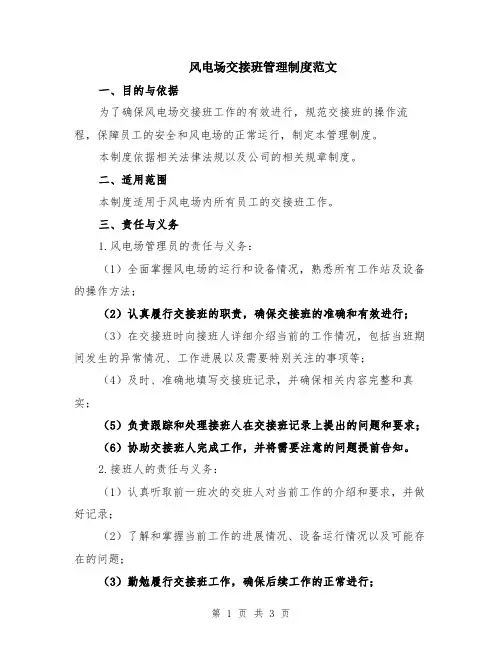 风电场交接班管理制度范文