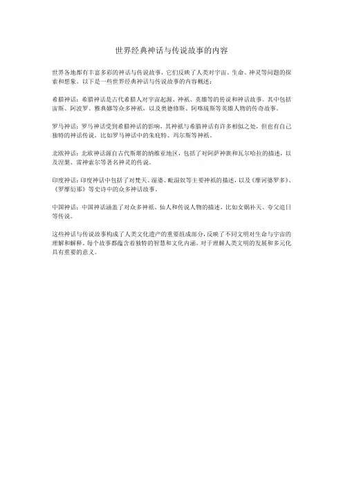 世界经典神话与传说故事的内容