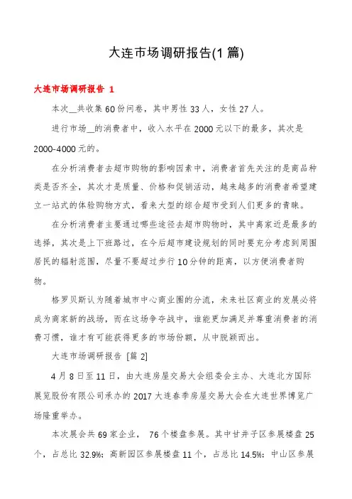 大连市场调研报告(1篇)