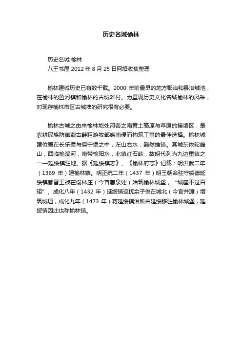 历史名城榆林