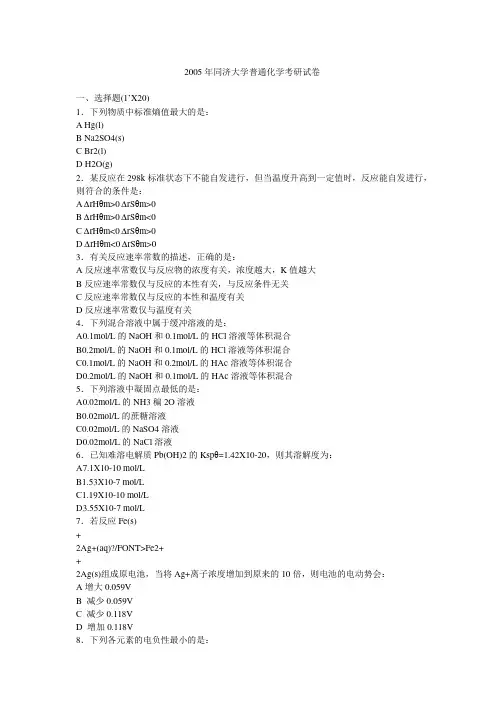 2005年同济大学普通化学考研真题-考研真题资料