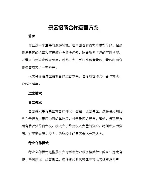 景区招商合作运营方案