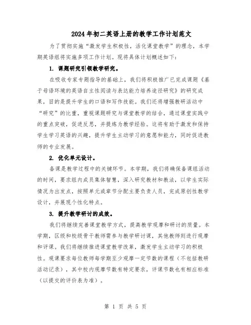 2024年初二英语上册的教学工作计划范文（二篇）