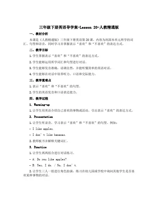三年级下册英语导学案-Lesson 20-人教精通版