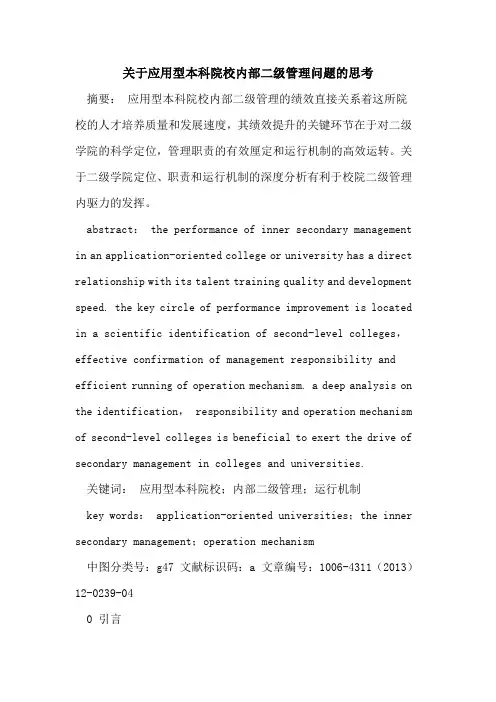 关于应用型本科院校内部二级管理问题的思考