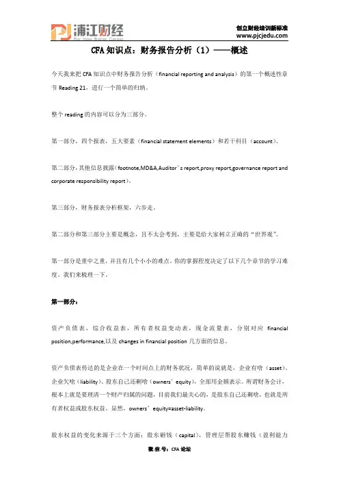 CFA知识点：财务报告分析(1)—概述