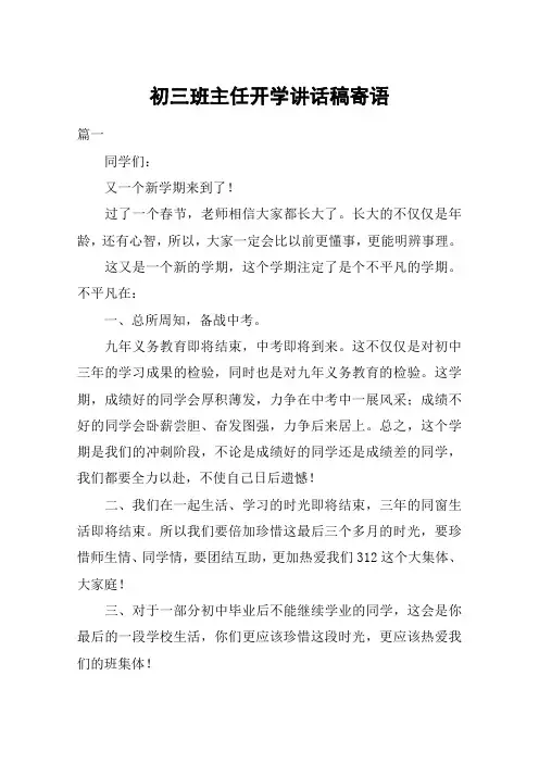 初三班主任开学讲话稿寄语