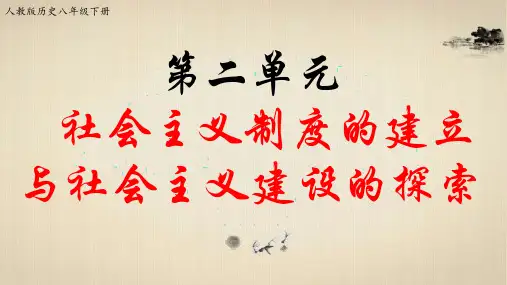 部编人教版八年级历史下册：第二单元 社会主义制度的建立与社会主义建设的探索 复习课件(共24张PPT)