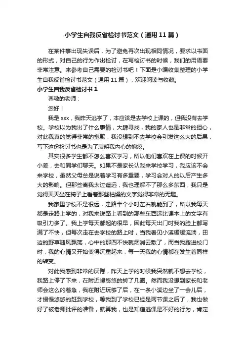 小学生自我反省检讨书范文（通用11篇）