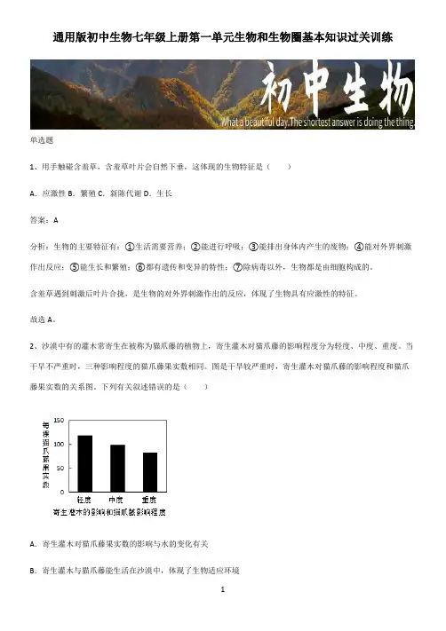 通用版初中生物七年级上册第一单元生物和生物圈基本知识过关训练 (2)