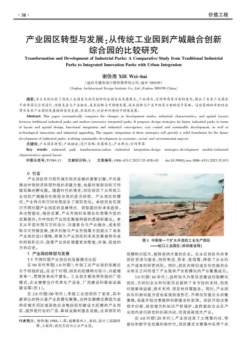 产业园区转型与发展：从传统工业园到产城融合创新综合园的比较研究
