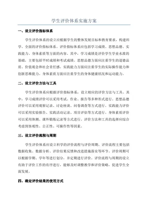 学生评价体系实施方案