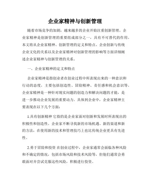 企业家精神与创新管理
