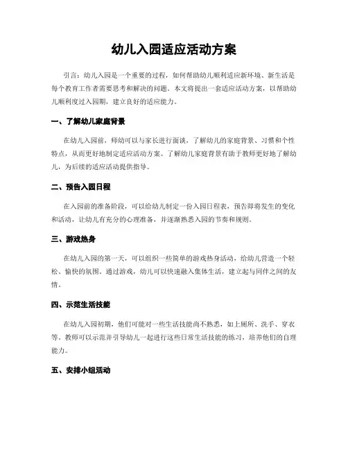 幼儿入园适应活动方案