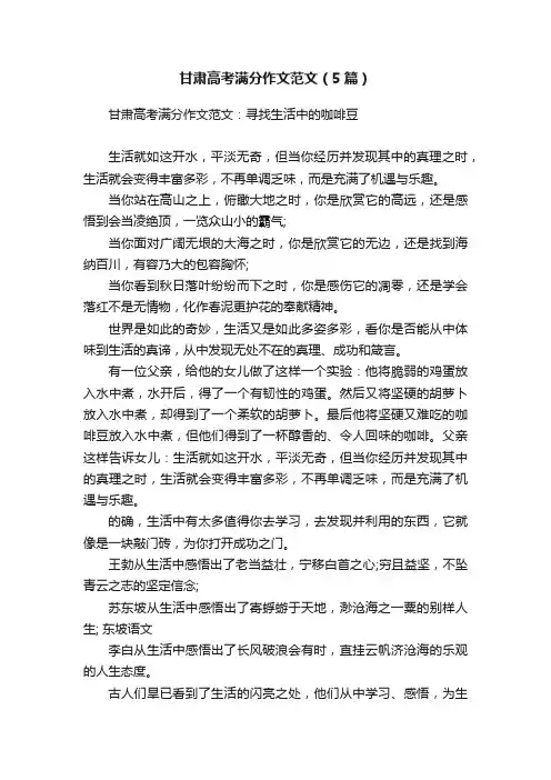 甘肃高考满分作文范文（5篇）